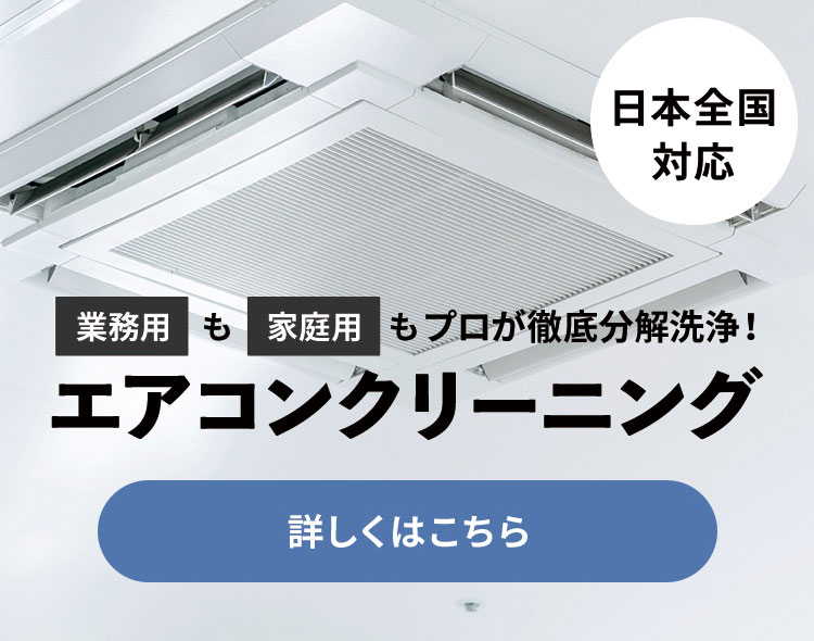 エアコンクリーニング